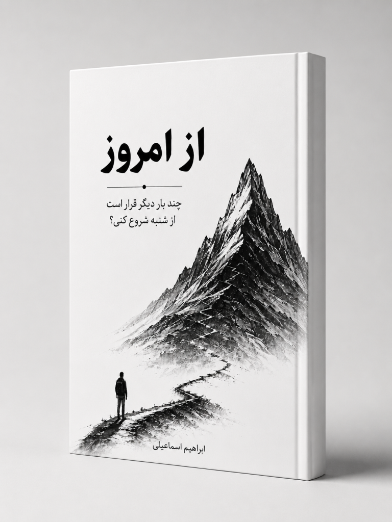 ابراهیم اسماعیلی از امروز